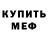МЕФ кристаллы Viktor Karnalyuk